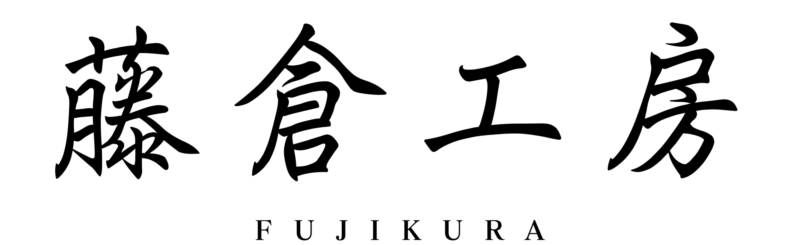 藤倉工房