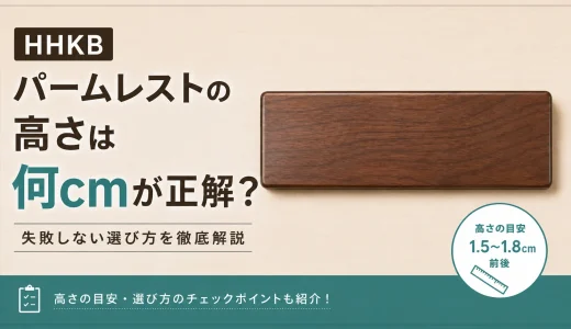 HHKBパームレストの高さ