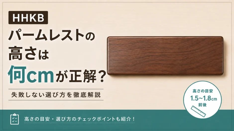 HHKBパームレストの高さ