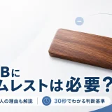 HHKBにパームレストは必要？