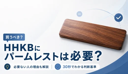 HHKBにパームレストは必要？