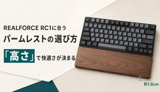 RC1用パームレストの高さ