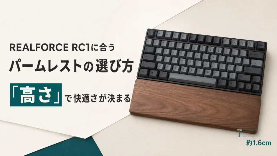 RC1用パームレストの高さ