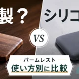 パームレストは木製とシリコンどっち