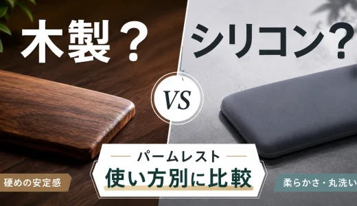 パームレストは木製とシリコンどっち