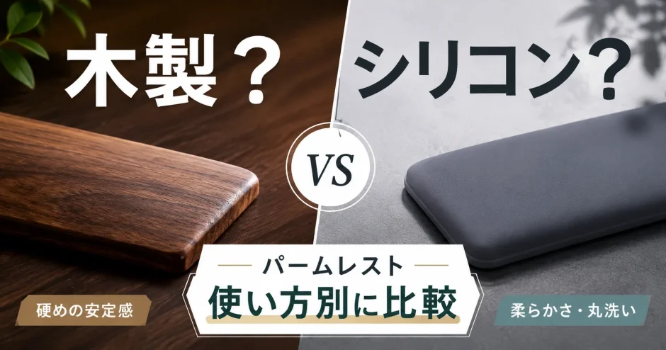 パームレストは木製とシリコンどっち