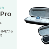 藤倉工房のNape Proケースに白と黒のNape Proを入れた写真