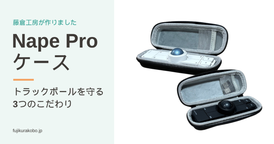 藤倉工房のNape Proケースに白と黒のNape Proを入れた写真