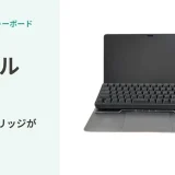 尊師スタイルとは?ノートPCの上にキーボードを置く使い方