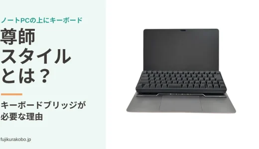 尊師スタイルとは？ノートPCの上にキーボードを置く使い方