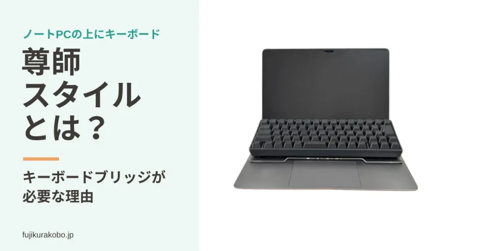尊師スタイルとは？ノートPCの上にキーボードを置く使い方