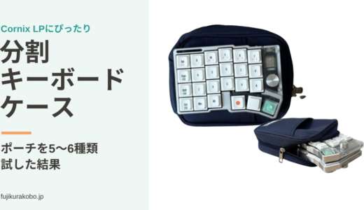 Cornix LPがぴったり入る分割キーボードケース