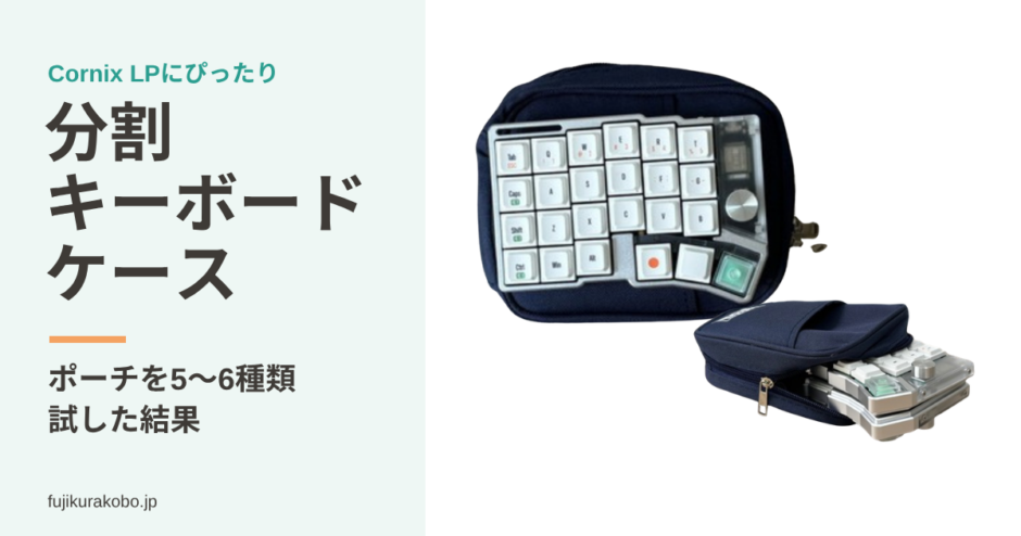 Cornix LPがぴったり入る分割キーボードケース